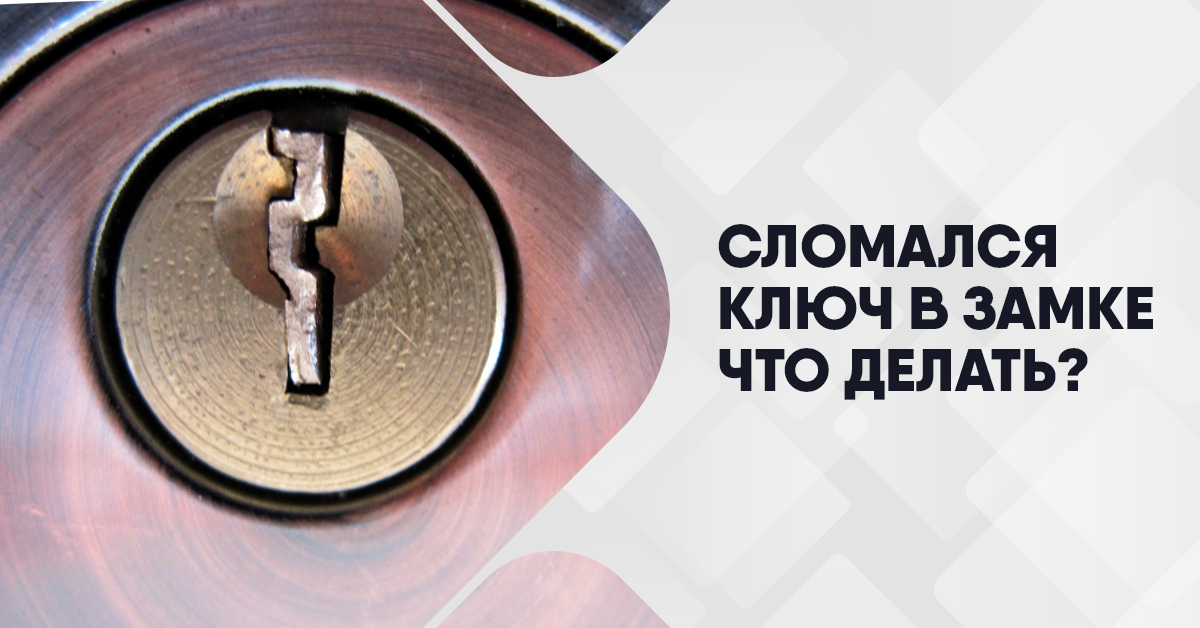Что делать, если ключ застрял или сломался в замке?